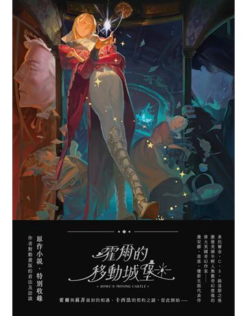 霍爾的移動城堡(巫師霍爾系列 卷一)【收錄原作小說作者訪談】 出版公司:好人 作者:作者:黛安娜.韋恩.瓊斯繪者:小峱峱 類型:類型文學-奇幻小說 EPUB電子書 繁體中文版
