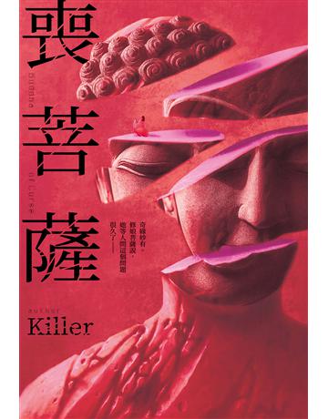 喪菩薩 出版公司:尖端出版 作者:Killer 類型:類型文學-驚悚/懸疑小說 EPUB電子書 繁體中文版