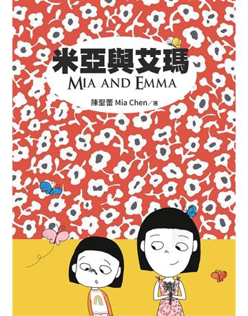 米亞與艾瑪 Mia and Emma 出版公司:白象文化事業 作者:陳聖蕾 類型:少兒親子-圖畫書 PDF電子書 繁體中文版