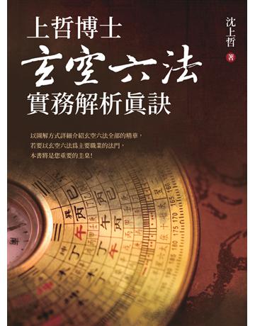 上哲博士玄空六法實務解析真訣 出版公司:沈上哲 作者:沈上哲 類型:生活風格-命理?占星 PDF電子書 繁體中文版