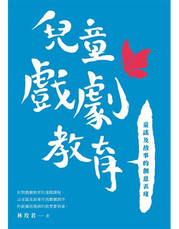 兒童戲劇教育：童謠及故事的創意表現 出版公司:林玫君 作者:林玫君 類型:藝術-戲劇 PDF電子書 繁體中文版