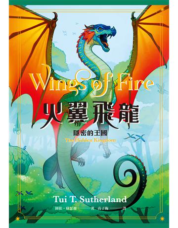 火翼飛龍：隱密的王國(史詩級國際好評系列作#3《紐約時報》排行榜常勝軍) 出版公司:小麥田 作者:圖依 蘇瑟蘭 類型:少兒親子-少兒文學 EPUB電子書 繁體中文版