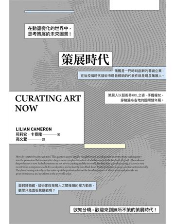 策展時代 出版公司:典藏藝術家庭 作者:莉莉安.卡麥隆 類型:藝術-藝術總論 PDF電子書 繁體中文版