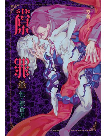 SIN原罪 I：性•掠食者(華文靈異天后笭菁全新系列、山米Sammixyz繪製封面、原罪世界全面誘惑開啟) 出版公司:奇幻基地 作者:笭菁 類型:類型文學-驚悚?懸疑小說 EPUB電子書 繁體中文版