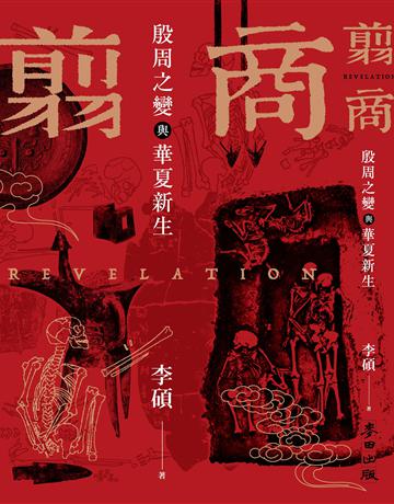 翦商：殷周之變與華夏新生 出版公司:麥田 作者:李碩 類型:歷史地理-中國歷史 EPUB電子書 繁體中文版