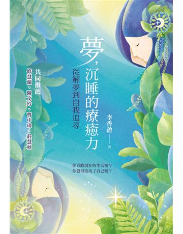 夢,沉睡的療癒力:從解夢到自我追尋 出版公司:心靈工坊文化事業 作者:李香盈 類型:心理勵志-心理學理論 EPUB電子書 繁體中文版