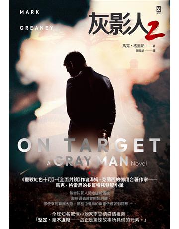 灰影人2:On Target 出版公司:野人文化 作者:馬克•格雷尼 Mark Greaney 類型:世界文學-英美文學 EPUB電子書 繁體中文版