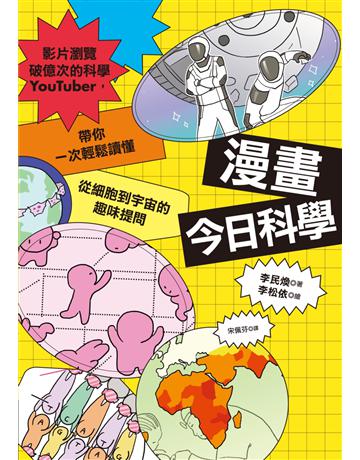 漫畫今日科學:影片瀏覽破億次的科學YouTuber,帶你一次輕鬆讀懂從細胞到宇宙的趣味提問 作者:李民煥 類型:科學-自然科學 EPUB電子書 繁體中文版