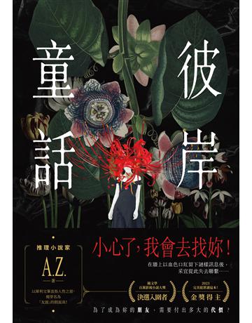 彼岸童話 出版公司:要有光 作者:A.Z. 類型:類型文學-驚悚?懸疑小說 EPUB電子書 繁體中文版