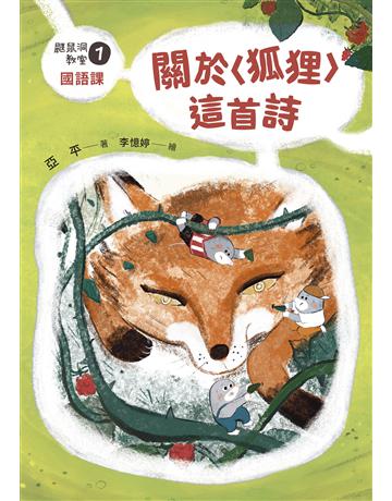 鼴鼠洞教室(1)國語課：關於〈狐狸〉這首詩 出版公司:字畝文化 作者:亞平?著李憶婷?繪 類型:少兒親子-少兒文學 EPUB電子書 繁體中文版