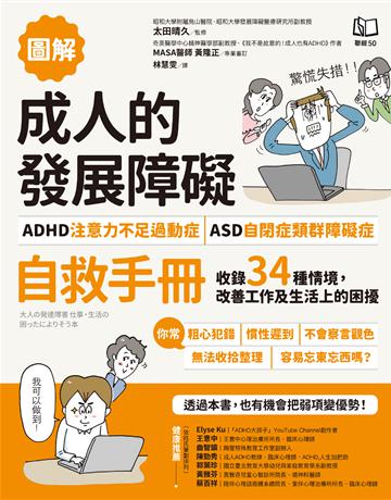【圖解】成人的發展障礙〔ADHD注意力不足過動症〕•〔ASD自閉症類群障礙症〕自救手冊:收錄34種情境,改善工作及生活上的困擾 出版公司:聯經出版事業 作者:太田晴久、黃隆正 類型:醫學保健-疾病醫療 EPUB電子書 繁體中文版