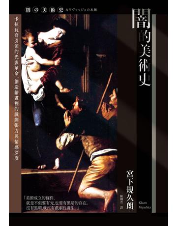 闇的美術史(新版):卡拉瓦喬引領的光影革命,創造繪畫裡的戲劇張力與情感深度 出版公司:馬可孛羅 作者:宮下規久朗 類型:藝術-藝術總論 EPUB電子書 繁體中文版