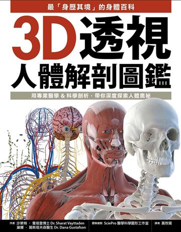 3D透視人體解剖圖鑑:最「身歷其境」的身體百科,用專業醫學&科學剖析,帶你深度探索人體奧祕 出版公司:墨刻 作者:沙萊特.韋塔登博士、黛娜.葛斯塔夫森醫生 類型:醫學保健 EPUB電子書 繁體中文版