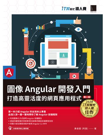 圖像Angular開發入門:打造高靈活度的網頁應用程式【第二版】(iT邦幫忙鐵人賽系列書) 出版公司:博碩文化 作者:黃俊壹(阿壹) 類型:電腦-硬體 PDF電子書 繁體中文版