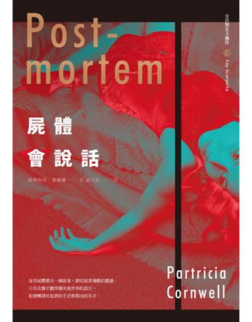 屍體會說話 出版公司:臉譜 作者:派翠西亞.康薇爾 類型:類型文學-驚悚?懸疑小說 EPUB電子書 繁體中文版
