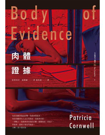 肉體證據 出版公司:臉譜 作者:派翠西亞.康薇爾 類型:類型文學-驚悚?懸疑小說 EPUB電子書 繁體中文版