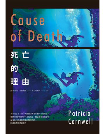 死亡的理由   出版公司:臉譜 作者:派翠西亞．康薇爾 類型:類型文學-驚悚?懸疑小說 EPUB電子書 繁體中文版