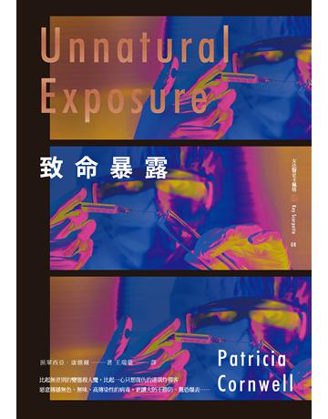 致命暴露 出版公司:臉譜 作者:派翠西亞.康薇爾 類型:類型文學-驚悚?懸疑小說 EPUB電子書 繁體中文版