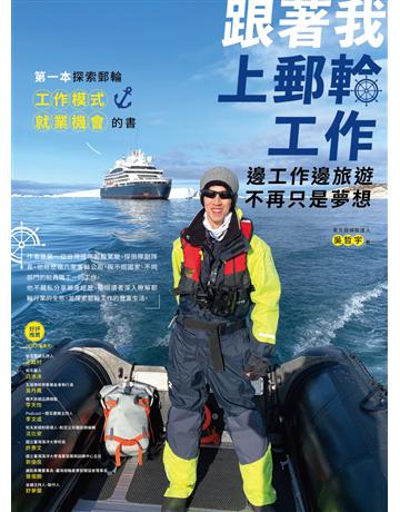 跟著我上郵輪工作:邊工作邊旅遊不再只是夢想 作者:吳哲宇 類型:心理勵志-心靈雞湯 EPUB電子書 繁體中文版