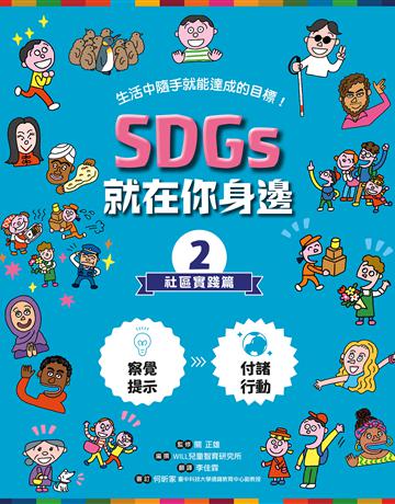 SDGs就在你身邊(2):社區實踐篇 出版公司:親子天下 作者:關正雄?監修WILL兒童智育研究所?編撰 類型:少兒親子-圖畫書 EPUB電子書 繁體中文版