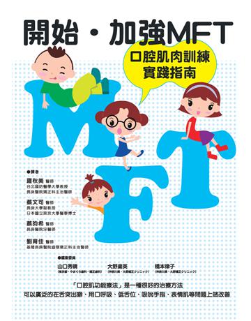 開始•加強 MFT 口腔肌肉訓練實踐指南 出版公司:白象文化事業 作者:山口秀晴、大野 英、橋本律子 類型:醫學保健-護理?保健 PDF電子書 繁體中文版