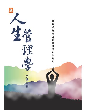 人生管理學 出版公司:白象文化事業 作者:丁博 類型:心理勵志-成功學 PDF電子書 繁體中文版