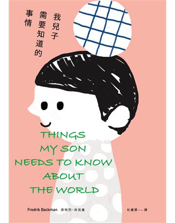 我兒子需要知道的事情 出版公司:天培 作者:菲特烈.貝克曼 類型:世界文學-英美文學 EPUB電子書 繁體中文版