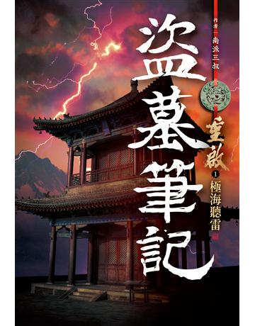 盜墓筆記重啟(01):極海聽雷 出版公司:尖端出版 作者:南派三叔 類型:類型文學-驚悚?懸疑小說 EPUB電子書 繁體中文版