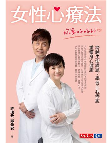 女性心療法︰妳要好好的：跨越生命課題、學習自我療癒，重獲身心健康 出版公司:遠見天下文化出版 作者:許瑞云、鄭先安 類型:醫學保健-護理?保健 EPUB電子書 繁體中文版