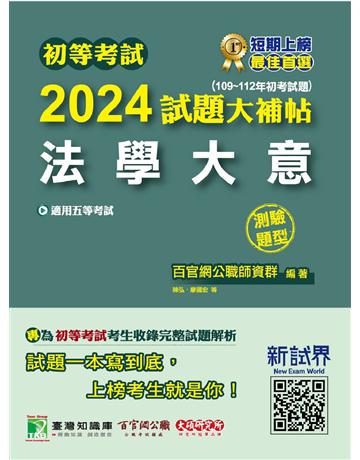 初等考試2024試題大補帖【法學大意】(109~112年初考試題)(測驗題型)〔適用五等?初考、地方特考、鐵特佐級、司法?國安〕 出版公司:大碩教育 作者:百官網公職師資群 類型:政府考用-公職人員考試 PDF電子書 繁體中文版