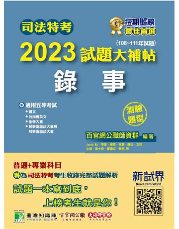 司法特考2023試題大補帖【錄事】普通＋專業(108~111年試題)(測驗題型)〔適用五等?含國文＋英文＋公民＋法學大意＋民事訴訟法大意與刑事訴訟法大意〕 出版公司:大碩教育 作者:百官網公職師資群 類型:政府考用-公職人員考試 PDF電子書 繁體中文版
