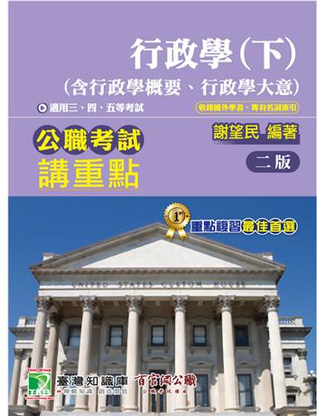 公職考試講重點【行政學(下)(含行政學概要、行政學大意)】〔適用三等、四等、五等?高考、普考、地方特考〕 出版公司:大碩教育 作者:謝望民 類型:政府考用-公職人員考試 PDF電子書 繁體中文版