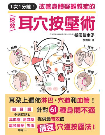 1次1分鐘!改善身體疑難雜症的速效耳穴按壓術 出版公司:爰酊壑憭いこ~ 作者:松岡佳余子 類型:醫學保健-護理?保健 PDF電子書 繁體中文版
