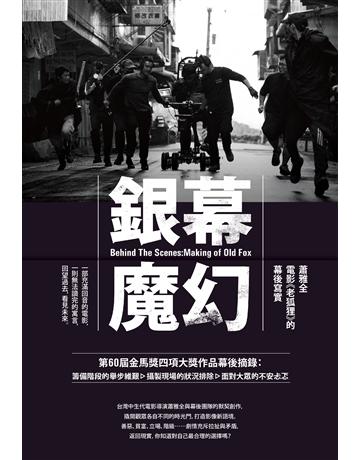 銀幕魔幻：蕭雅全電影《老狐狸》的幕後寫實(榮獲第60屆金馬獎最佳導演等四項大獎?原著劇本與製作紀實) 出版公司:二十張出版 作者:蕭雅全、積木影像 類型:藝術-電影 EPUB電子書 繁體中文版