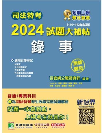 司法特考2024試題大補帖【錄事】普通＋專業(110~112年試題)(測驗題型)〔適用五等?含國文＋公民＋英文＋法學大意＋民事訴訟法大意與刑事訴訟法大意〕 出版公司:大碩教育 作者:百官網公職師資群 類型:政府考用-公職人員考試 PDF電子書 繁體中文版