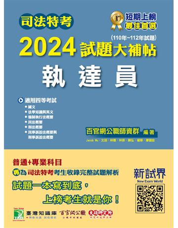 司法特考2024試題大補帖【執達員】普通+專業(110~112年試題)〔適用四等?含國文+法學知識+英文+民法概要+民事訴訟法概要與刑事訴訟法概要+強制執行法概要+刑法概要〕 出版公司:大碩教育 作者:百官網公職師資群 類型:政府考用-公職人員考試 PDF電子書 繁體中文版