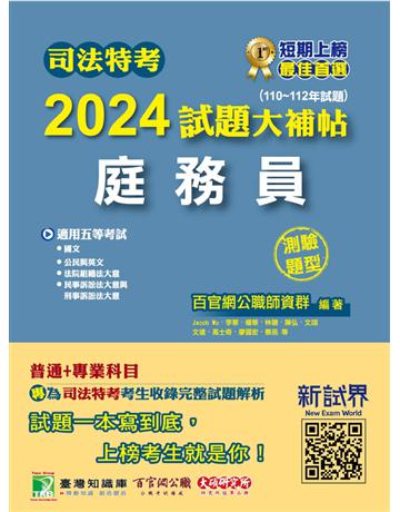 司法特考2024試題大補帖【庭務員】普通+專業(110~112年試題)(測驗題型)〔適用五等?含國文+公民+英文+法院組織法大意+民事訴訟法大意與刑事訴訟法大意〕 出版公司:大碩教育 作者:百官網公職師資群 類型:政府考用-公職人員考試 PDF電子書 繁體中文版