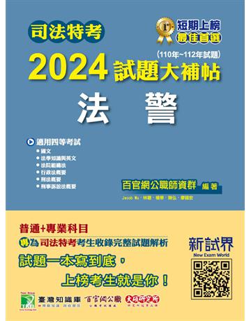 司法特考2024試題大補帖【法警】普通+專業(110~112年試題)〔適用四等?含國文+法學知識+英文+法院組織法+行政法概要+刑事訴訟法概要+刑法概要〕 出版公司:大碩教育 作者:百官網公職師資群 類型:政府考用-公職人員考試 PDF電子書 繁體中文版