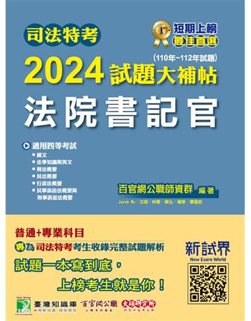 司法特考2024試題大補帖【法院書記官】普通+專業(110~112年試題)〔適用四等?含國文+法學知識+英文+行政法概要+民法概要+民事訴訟法概要與刑事訴訟法概要+刑法概要〕 出版公司:大碩教育 作者:百官網公職師資群 類型:政府考用-公職人員考試 PDF電子書 繁體中文版