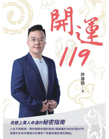 開運119 出版公司:騰焱國際 作者:許睿朕 類型:生活風格-命理?占星 PDF電子書 繁體中文版