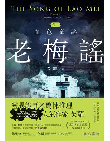 老梅謠卷一:血色童謠 出版公司:釀出版 作者:芙蘿 類型:類型文學-推理小說 EPUB電子書 繁體中文版