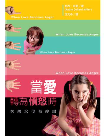 當愛轉為憤怒時 出版公司:台灣學園傳道會出版部 作者:凱西.米勒 Kathy Collard Miller 類型:教育-家庭關係 PDF電子書 繁體中文版