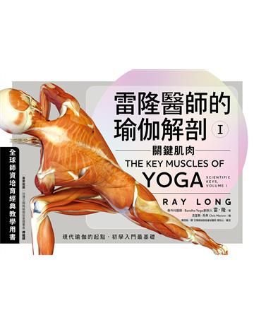 雷隆醫師的瑜伽解剖Ⅰ:關鍵肌肉 出版公司:堡壘文化 作者:雷.隆 著?克里斯.麥西弗 繪 類型:醫學保健 EPUB電子書 繁體中文版