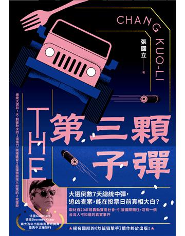 第三顆子彈 出版公司:晴好出版 作者:張國立 類型:類型文學-推理小說 EPUB電子書 繁體中文版