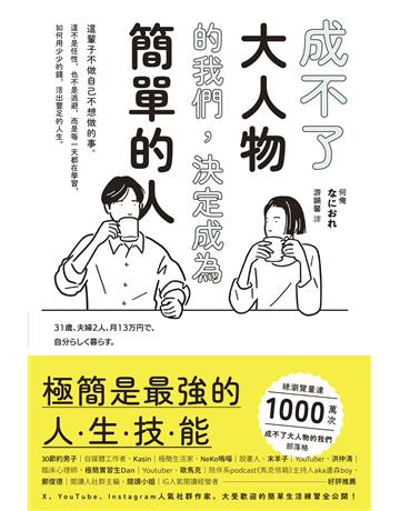 成不了大人物的我們,決定成為簡單的人 出版公司:晴好出版 作者:何俺 類型:心理勵志-心靈雞湯 EPUB電子書 繁體中文版