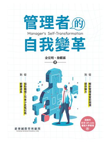 管理者的自我變革 出版公司:薪傳國際管理顧問 作者:金宏明、詹麒霖 類型:商業-經營管理 PDF電子書 繁體中文版