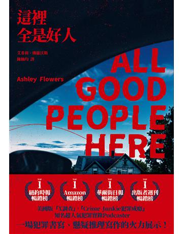 這裡全是好人 出版公司:堡壘文化 作者:艾希莉.佛蘿沃斯 類型:類型文學-推理小說 EPUB電子書 繁體中文版