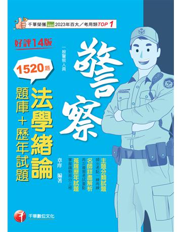 2024【最熱銷的必考題庫】法學緒論[題庫+歷年試題]〔十四版〕(一般警察人員) 出版公司:千華數位文化 作者:章庠 類型:政府考用-公職人員考試 PDF電子書 繁體中文版