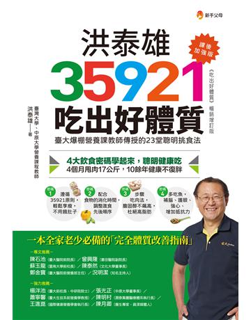洪泰雄35921吃出好體質【課後加強版】 出版公司:新手父母 作者:洪泰雄 類型:醫學保健-護理?保健 EPUB電子書 繁體中文版