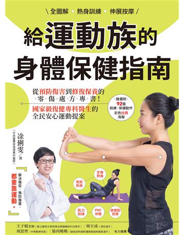 全圖解 熱身訓練•伸展按摩 給運動族的身體保健指南:從預防傷害到修復保養的零傷處方專書!國家級復健專科醫生的全民安心運動提案【暢銷增訂新裝版】 出版公司:幸福文化 作者: 俐雯 類型:醫學保健-護理?保健 EPUB電子書 繁體中文版